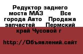 Редуктор заднего моста МАЗ 5551 - Все города Авто » Продажа запчастей   . Пермский край,Чусовой г.